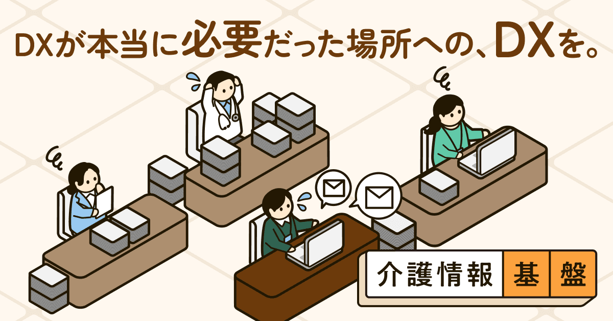 DXが本当に必要だった場所への、DXを。介護情報基盤 公式バナー